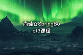 尚硅谷SpringBoot3课程 - getfromcode