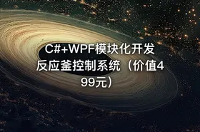 C#+WPF模块化开发反应釜控制系统（价值499元）