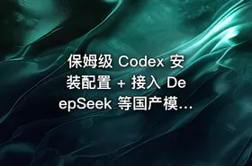 保姆级 Codex 安装配置 + 接入 DeepSeek 等国产模型教程