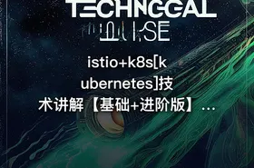 istio+k8s[kubernetes]技术讲解【基础+进阶版】|韩先超