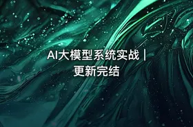 AI大模型系统实战 | 更新完结