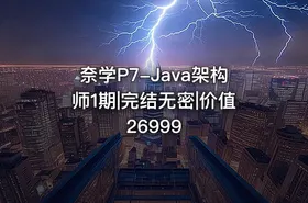 奈学P7-Java架构师1期|完结无密|价值26999 - getfromcode