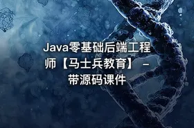 Java零基础后端工程师【马士兵教育】 - 带源码课件