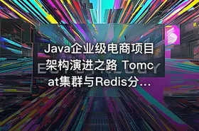 Java企业级电商项目架构演进之路  Tomcat集群与Redis分布式