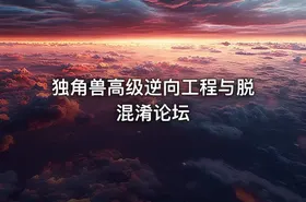 独角兽高级逆向工程与脱混淆论坛