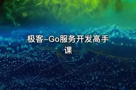 极客-Go服务开发高手课