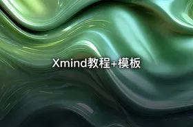 Xmind教程+模板