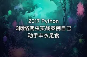 2017 Python3网络爬虫实战案例自己动手丰衣足食 - getfromcode