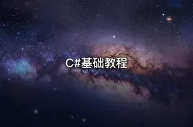 C#基础教程