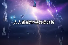 人人都能学会数据分析