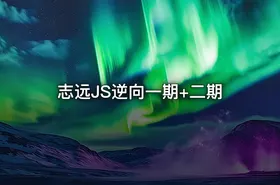 志远JS逆向一期+二期
