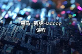 黑马-新版Hadoop课程 - getfromcode