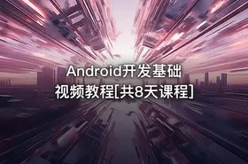Android开发基础视频教程[共8天课程]