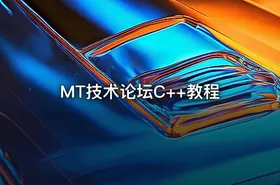 MT技术论坛C++教程 - getfromcode