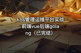 k8s管理运维平台实战前端vue后端golang（已完结）