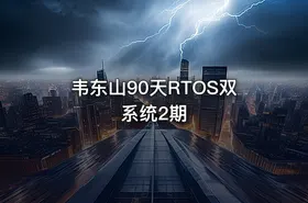 韦东山90天RTOS双系统2期 - getfromcode