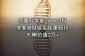 币圈科学家-Web3科学家地狱级实战课|旺仔大神|价值3万+ - getfromcode