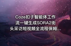 Coze扣子智能体工作流一键生成SORA2街头采访短视频全流程保姆级教学 - getfromcode