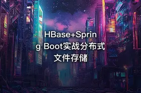 HBase+Spring Boot实战分布式文件存储 - getfromcode