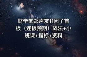 财学堂郑声友11因子首板（连板预期）战法+小班课+指标+资料 - getfromcode