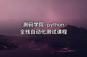 测码学院-python全栈自动化测试课程