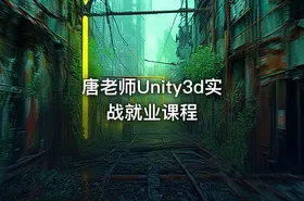 唐老师Unity3d实战就业课程