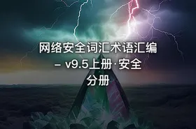 网络安全词汇术语汇编 - v9.5上册·安全分册.pdf