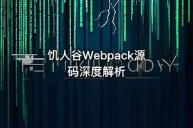 饥人谷Webpack源码深度解析