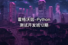 霍格沃兹-Python测试开发班12期