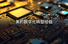美的数字化转型经验