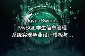 Java+Swing+MySQL学生信息管理系统实现毕业设计模板与指导思路——含源码与课程资料