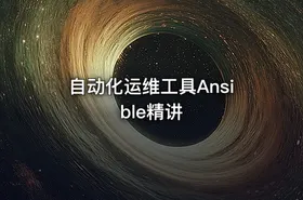 自动化运维工具Ansible精讲