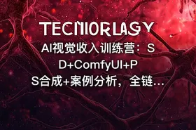 AI视觉收入训练营：SD+ComfyUI+PS合成+案例分析，全链路AI视觉创作技能从生成到精炼