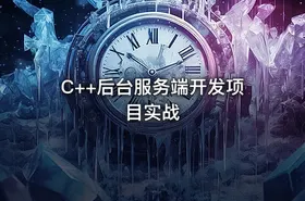 C++后台服务端开发项目实战