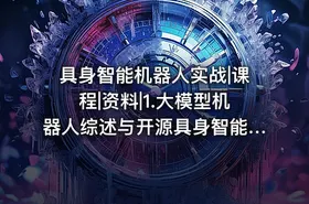 具身智能机器人实战|课程|资料|1.大模型机器人综述与开源具身智能的发展概况
