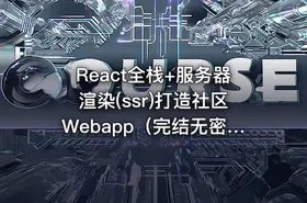 React全栈+服务器渲染(ssr)打造社区Webapp（完结无密）