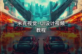 米克视觉-UI设计视频教程