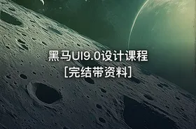 黑马UI9.0设计课程[完结带资料]