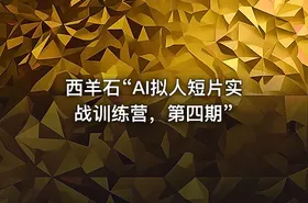西羊石“AI拟人短片实战训练营，第四期”