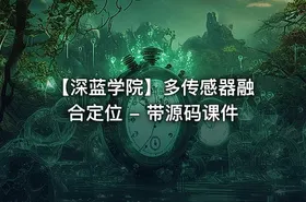 【深蓝学院】多传感器融合定位 - 带源码课件 - getfromcode