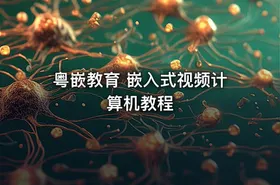 粤嵌教育 嵌入式视频计算机教程