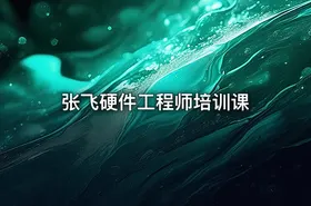 张飞硬件工程师培训课 - getfromcode
