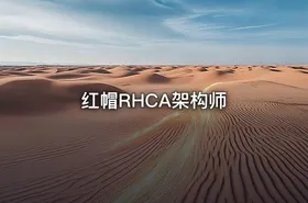 红帽RHCA架构师