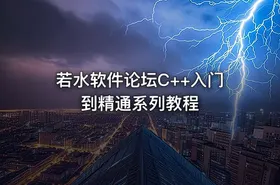 若水软件论坛C++入门到精通系列教程 - getfromcode