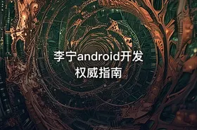李宁android开发权威指南