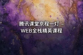 腾讯课堂京程一灯 - WEB全栈精英课程