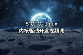 51CTO-Linux内核驱动开发视频课