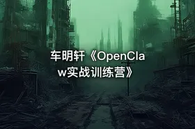 车明轩《OpenClaw实战训练营》 - getfromcode