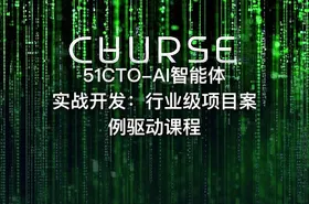 51CTO-AI智能体实战开发：行业级项目案例驱动课程