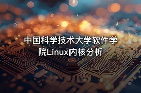 中国科学技术大学软件学院Linux内核分析